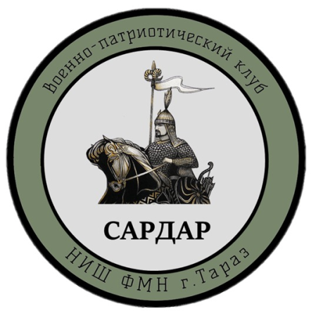 ВОЕННО-ПАТРИОТИЧЕСКИЙ КЛУБ «САРДАР»